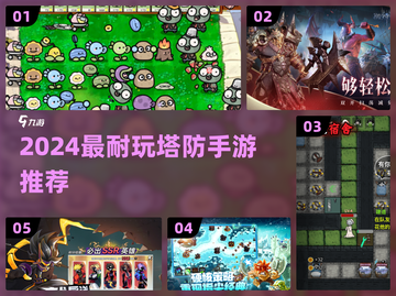🔥2024超耐玩塔防手游TOP榜！🎮截图1