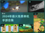 🎮2024免费单机手游合集！超好玩不氪金推荐🔥
