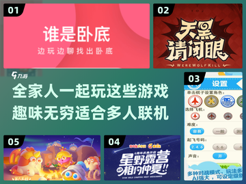 全家出动！💥超有趣多人联机游戏推荐🎉截图1