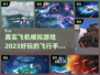 2023必玩✈超真实飞机模拟游戏合集