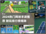 🔥2024超耐玩网球手游推荐！🎾