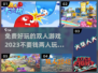 🔥2023超好玩免费双人手游合集🎉