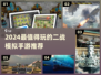 🔥2024必玩二战手游合集💥🎮