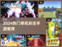 🎮2024最火单机射击手游TOP榜🔥