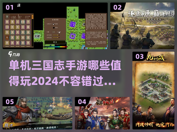 🔥2024必玩单机三国志手游合集💥截图1