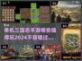 🔥2024必玩单机三国志手游合集💥