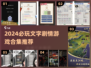 🔥2024必玩文字剧情游戏合集✨