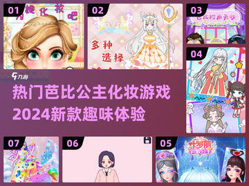 2024超🔥芭比公主化妆游戏推荐💄截图1