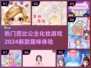 2024超🔥芭比公主化妆游戏推荐💄