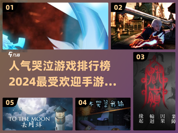 2024最受欢迎哭泣手游TOP5🔥泪目必玩！截图1