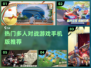 🔥2025必玩🔥多人对战手游合集💥