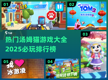 2025必玩🔥汤姆猫游戏排行榜🎉截图1