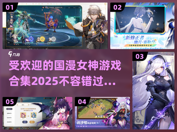 🔥2025最受欢迎国漫女神游戏合集💥截图1