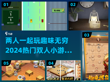 双人小游戏合集🎉2024超火情侣党必备🔥截图1