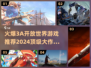 🔥2024必玩3A开放世界游戏下载推荐🎉