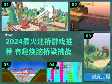 2024超🔥建桥游戏推荐！搭桥闯关太上头🎮截图1