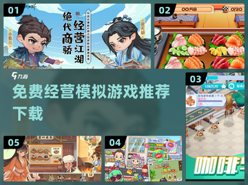 🔥2022必玩免费经营模拟游戏合集🎮截图1