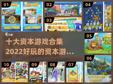 2022十大资本游戏🔥好玩到停不下来！截图1