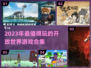 2023必玩🔥开放世界游戏合集🎮