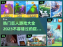 2023必玩巨人游戏🔥超全清单来了！
