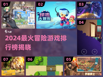 🔥2024冒险游戏TOP榜！🎮必玩神作推荐截图1