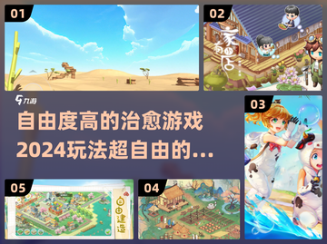 2024超🔥自由治愈游戏合集🎮探索无界乐趣！截图1