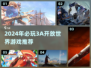 🔥2024爆款3A开放世界游戏推荐！🎮
