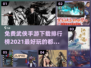 🔥2021最佳免费武侠手游下载合集🌟