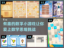 2024超🔥数学小游戏合集，让孩子边玩边学🎉