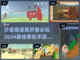 🔥2024必玩！最好沙盒手游大全🎉