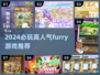 🐾2024最上头的furry游戏🔥