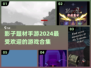 🔥2024超人气影子手游合集，玩转暗黑世界！🎮