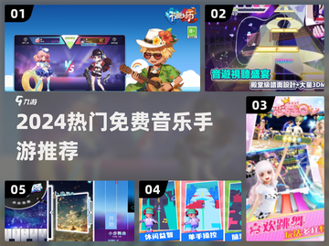 2024超火免费音乐手游🔥推荐！🎵🎮截图1
