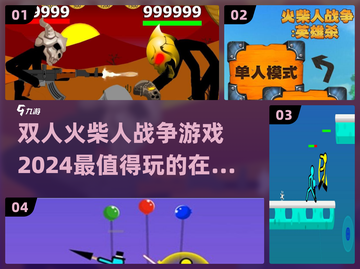 🔥2024超有趣双人火柴人战争游戏推荐💥截图1