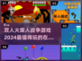 🔥2024超有趣双人火柴人战争游戏推荐💥