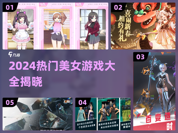 2024美女游戏TOP榜💥🎮高颜值角色大赏！截图1