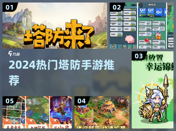 🔥2024最火塔防手游TOP5！🎮截图1