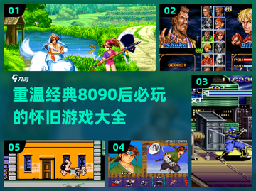 🌟8090后必玩怀旧游戏大盘点🔥回忆杀来袭！截图1