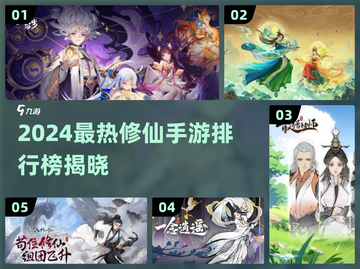 🔥2024最火修仙手游TOP榜出炉！🎮✨截图1