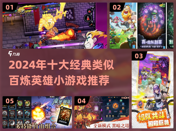 🔥2024必玩！类似百炼英雄手游推荐✨截图1