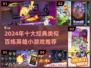 🔥2024必玩！类似百炼英雄手游推荐✨