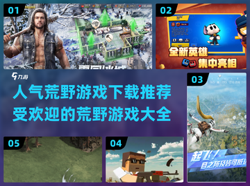 🔥2024最受欢迎荒野游戏下载推荐🔥截图1