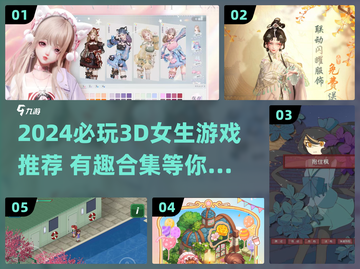 🎮2024必玩3D女生游戏大合集💥截图1