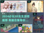 🎮2024必玩3D女生游戏大合集💥