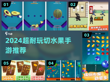 🔥2024最耐玩切水果手游大公开！🍉🔪截图1