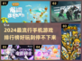 2024手机游戏排行榜🔥好玩到停不下来！🎮