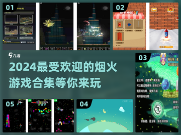 ✨2024必玩烟火游戏合集，点燃你的激情圣诞🎄截图1