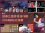 🔥12年超火三国游戏大揭秘！经典排行榜2024出炉🎉
