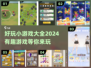 🔥2024超有趣小游戏合集，玩到停不下来！🎮