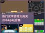 2024必玩🔥汉字游戏大闯关合集💥